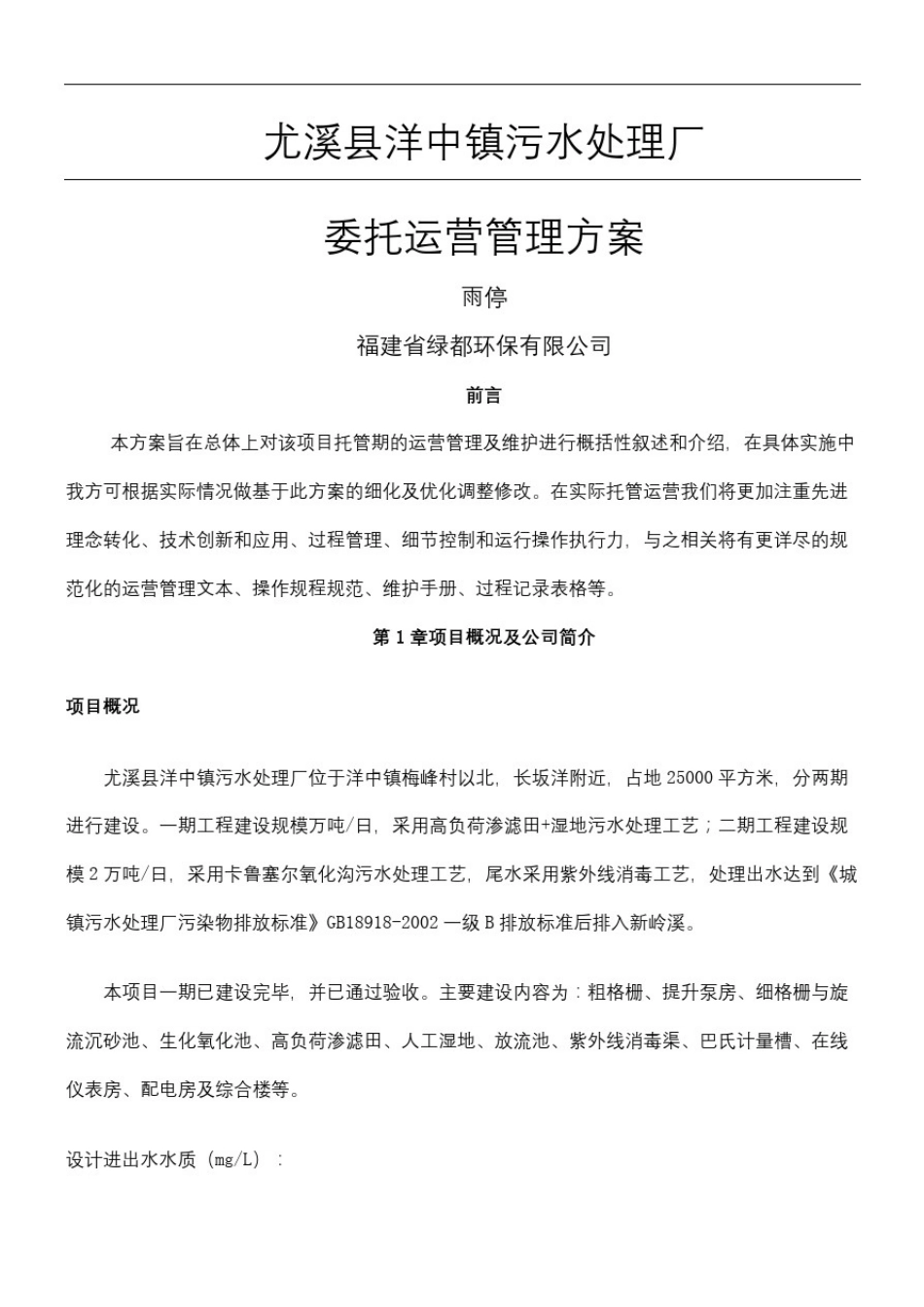 尤溪县洋中镇污水处理厂委托运营管理方法_第2页