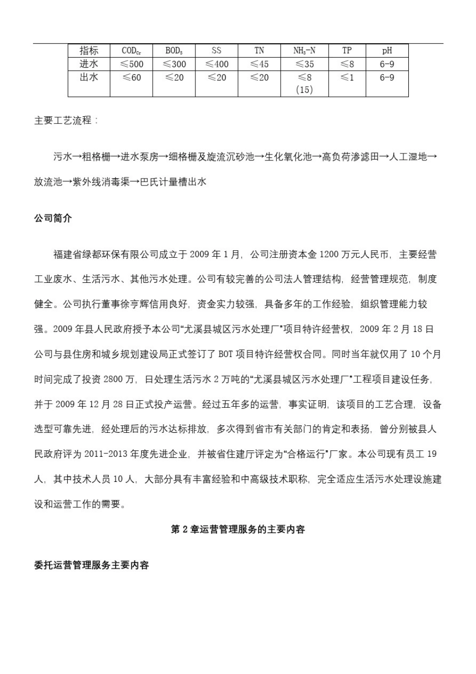 尤溪县洋中镇污水处理厂委托运营管理方法_第3页