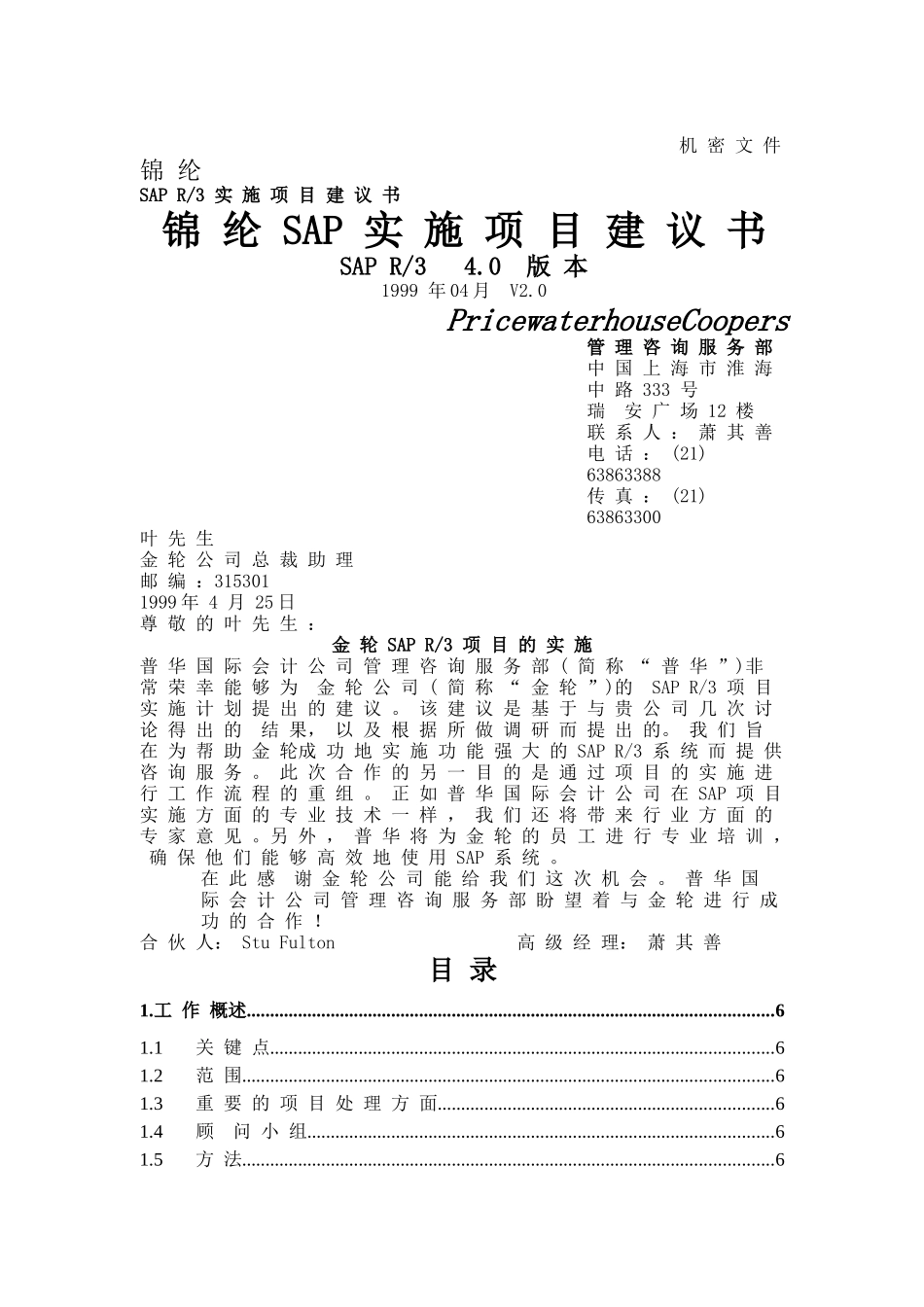 锦纶SAP实施项目建书_第1页