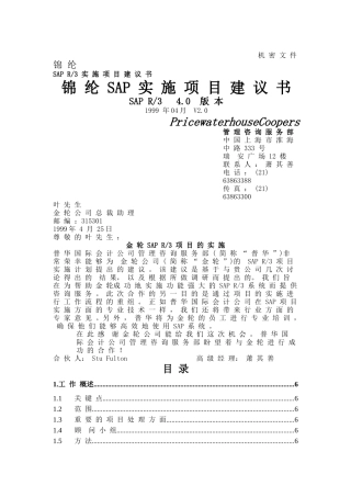 锦纶SAP实施项目建书