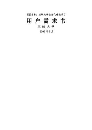大学信息化建设项目用户需求书范本