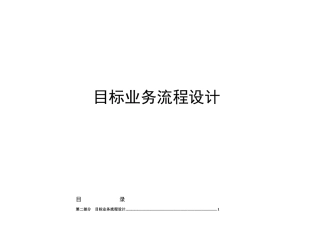 目标业务流程设计的指导思想与原则