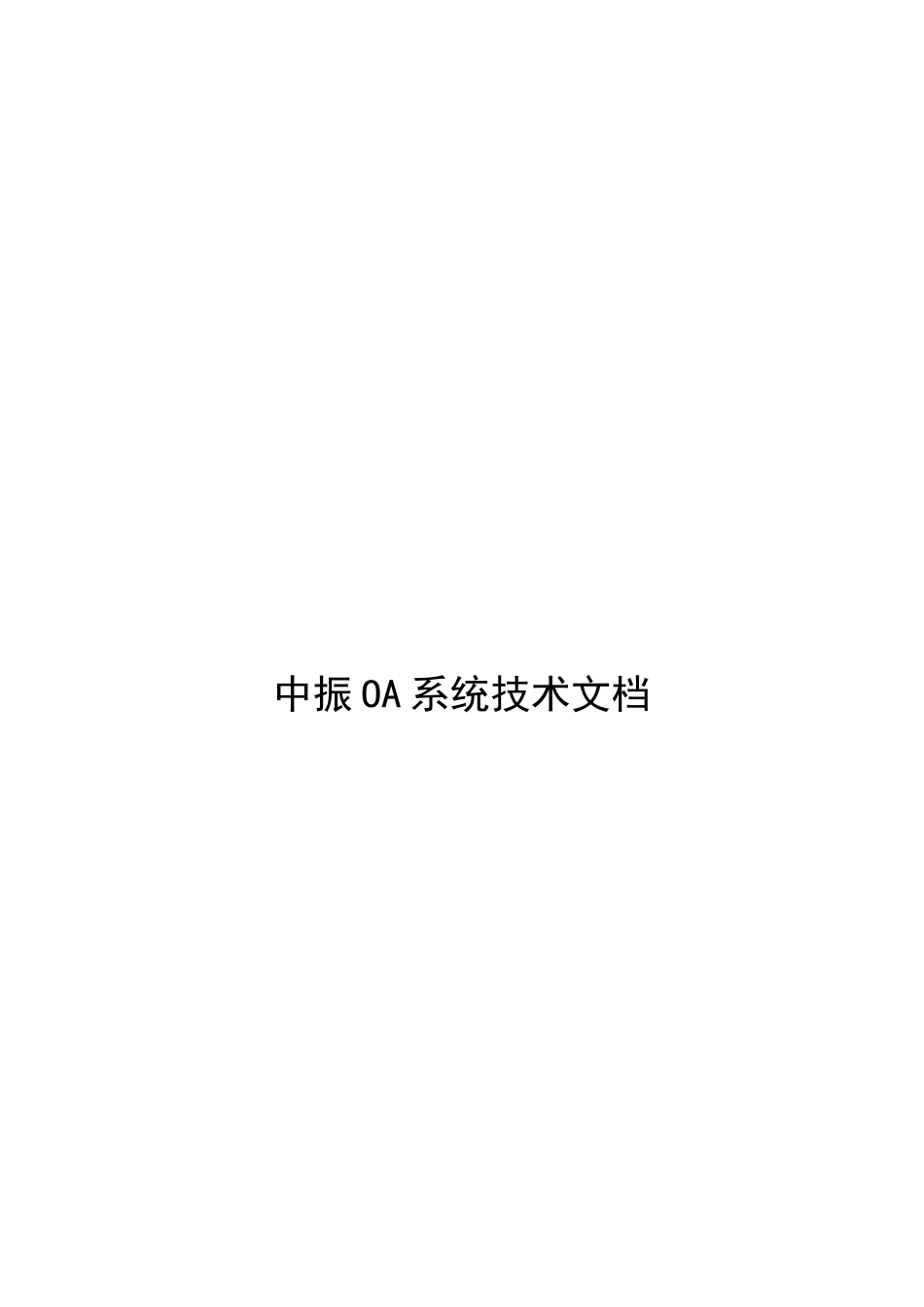 某科技公司OA系统技术文档_第1页