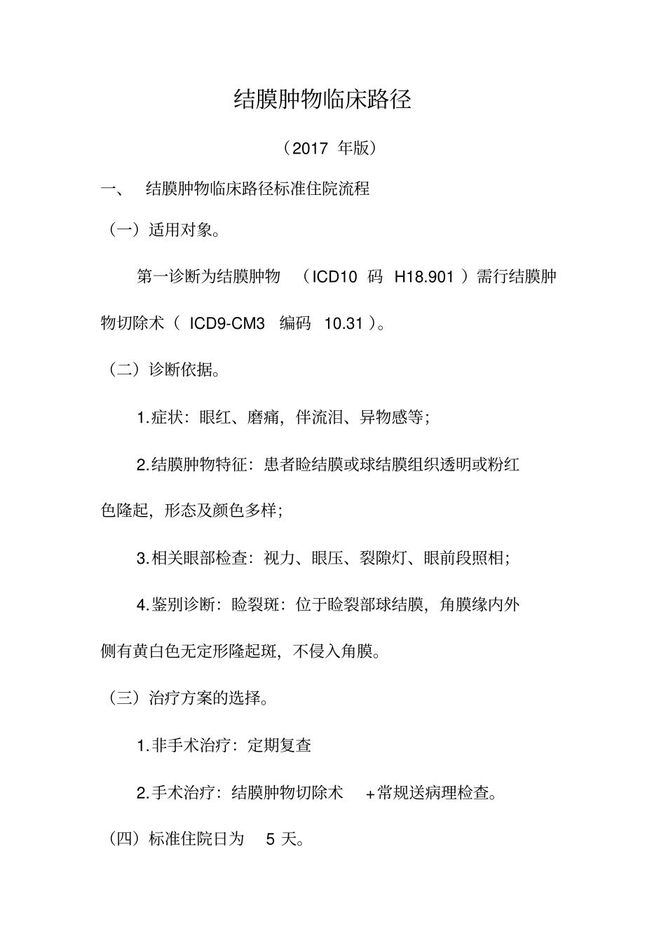 -结膜肿物临床路径_第1页