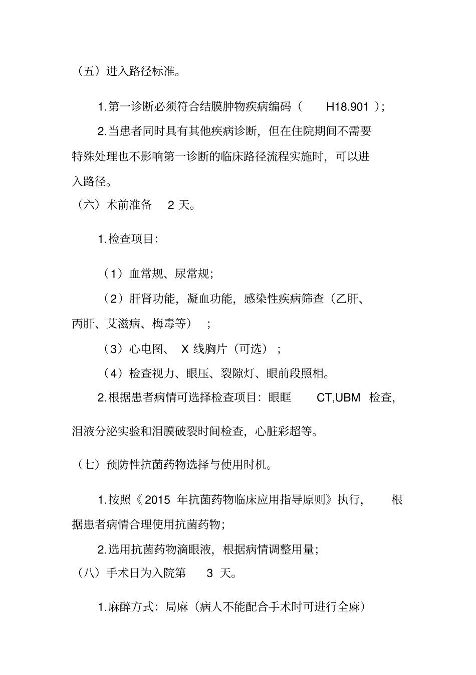 -结膜肿物临床路径_第2页