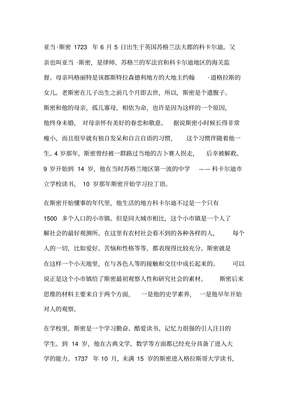 (完整版)简述亚当斯密生平_第1页