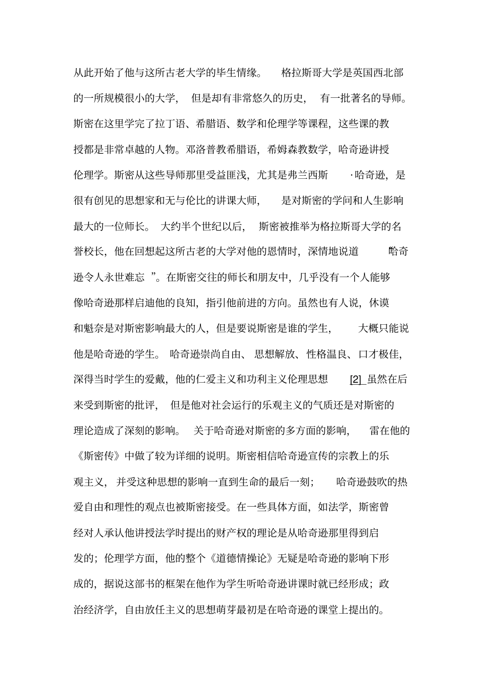 (完整版)简述亚当斯密生平_第2页