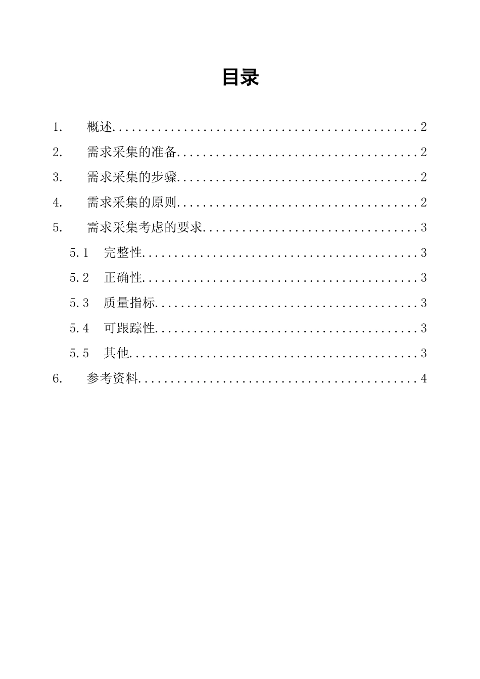 软件需求采集指南_第1页