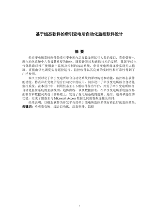 基于组态软件的牵引变电所自动化监控软件设计