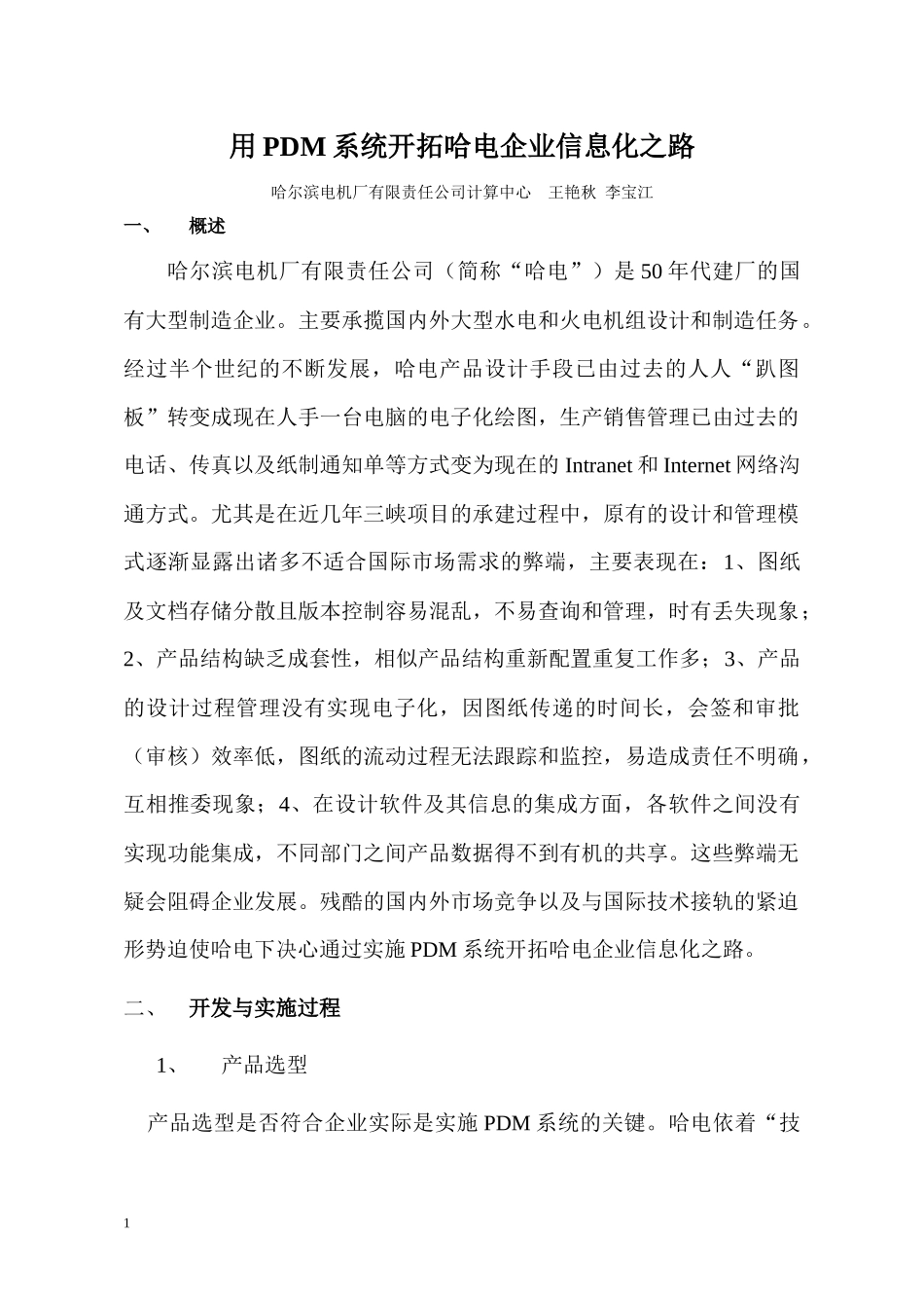 电机企业PDM系统开拓信息化之路_第1页