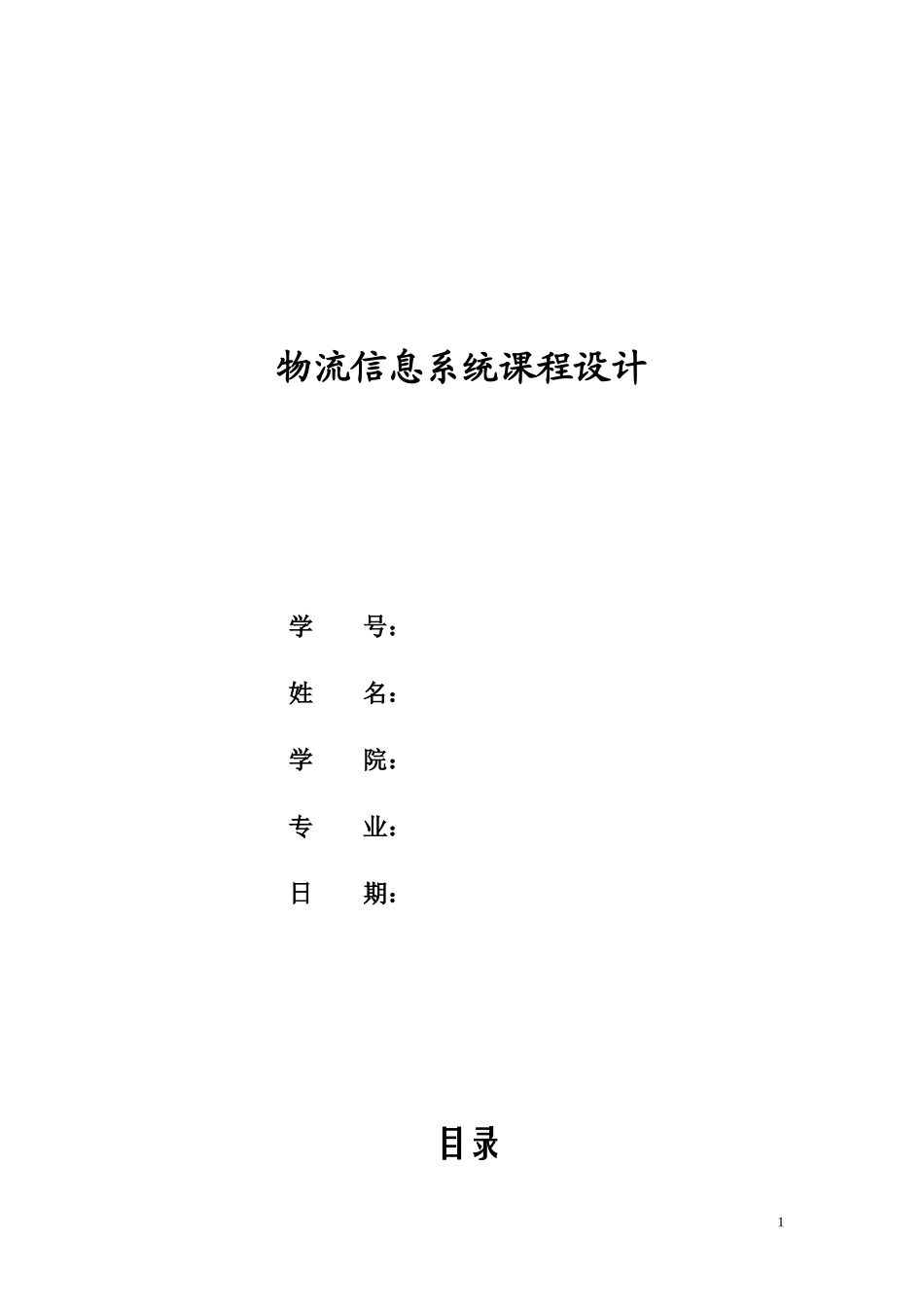 物流信息系统课程设计SCM模式下零售业物流信息系统分析_第1页