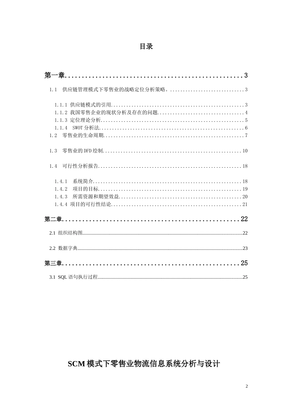 物流信息系统课程设计SCM模式下零售业物流信息系统分析_第2页