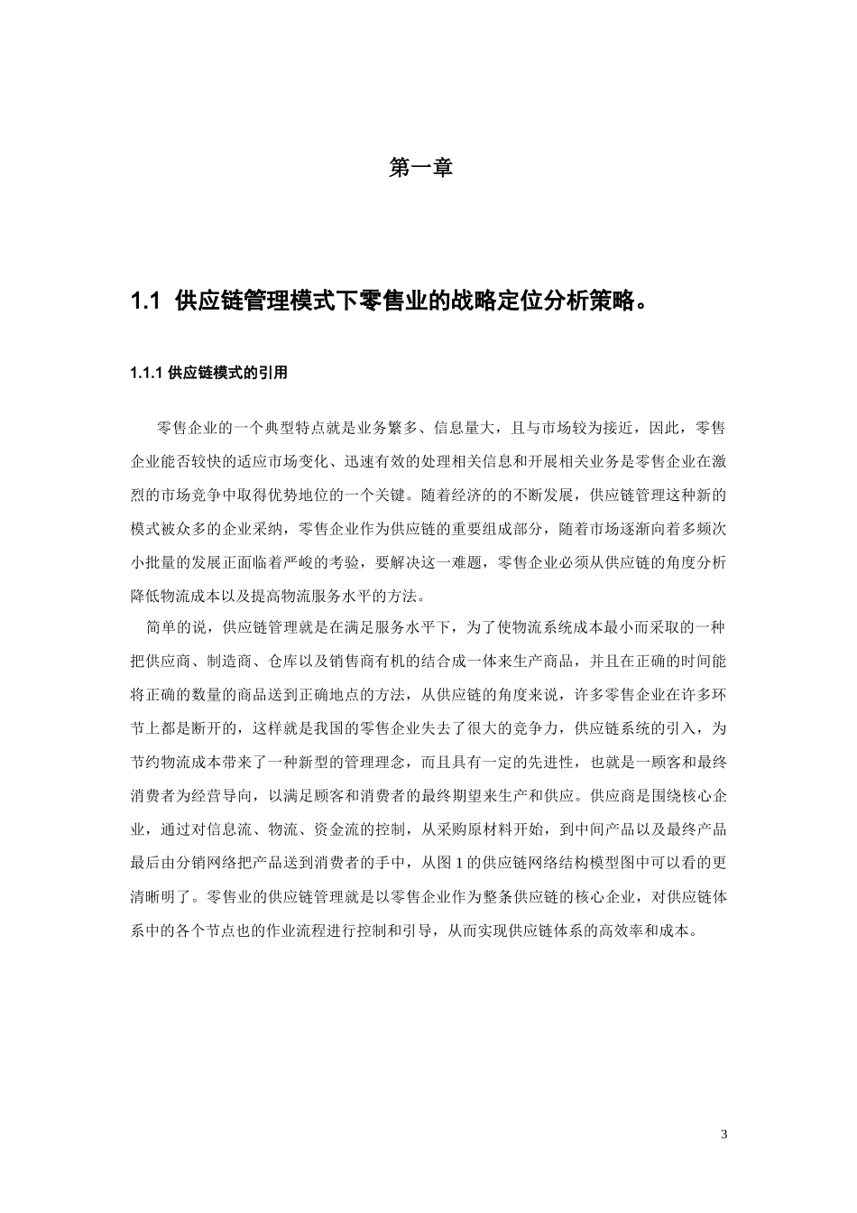 物流信息系统课程设计SCM模式下零售业物流信息系统分析_第3页