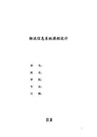 物流信息系统课程设计SCM模式下零售业物流信息系统分析