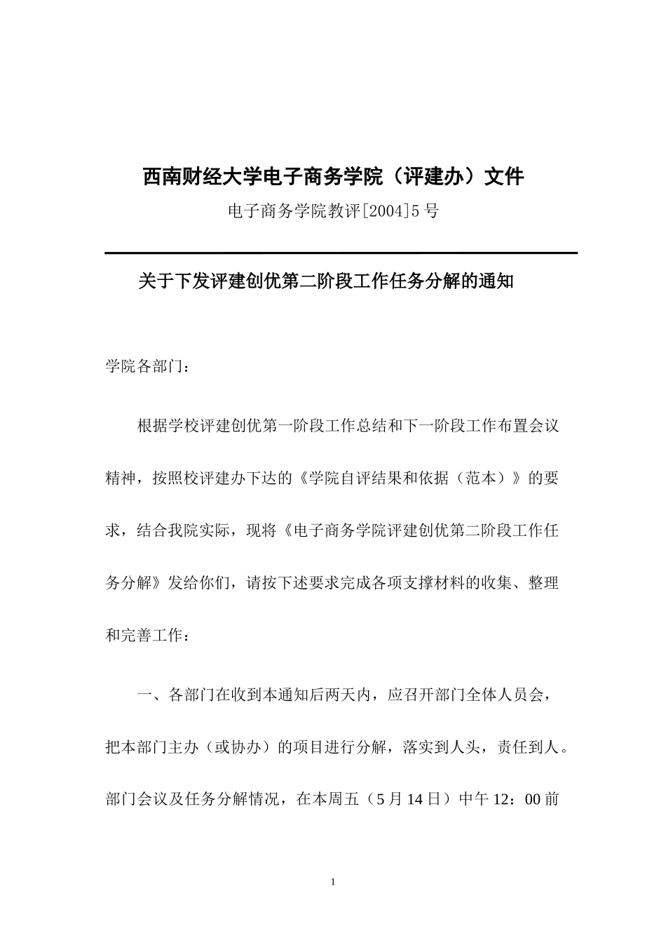 西南财经大学电子商务学院(评建办)文件_第1页