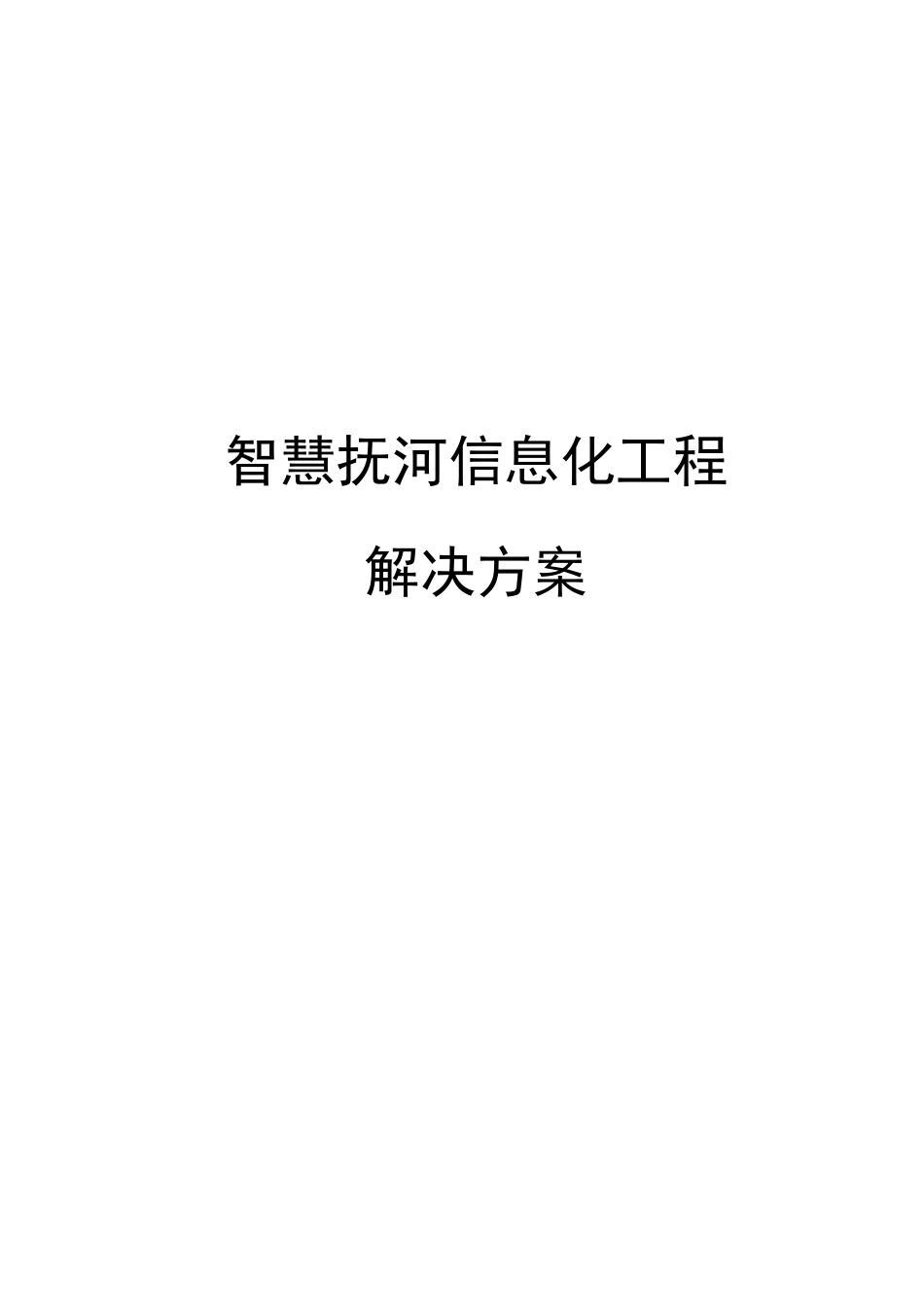 智慧抚河信息化工程解决方案V0_第1页