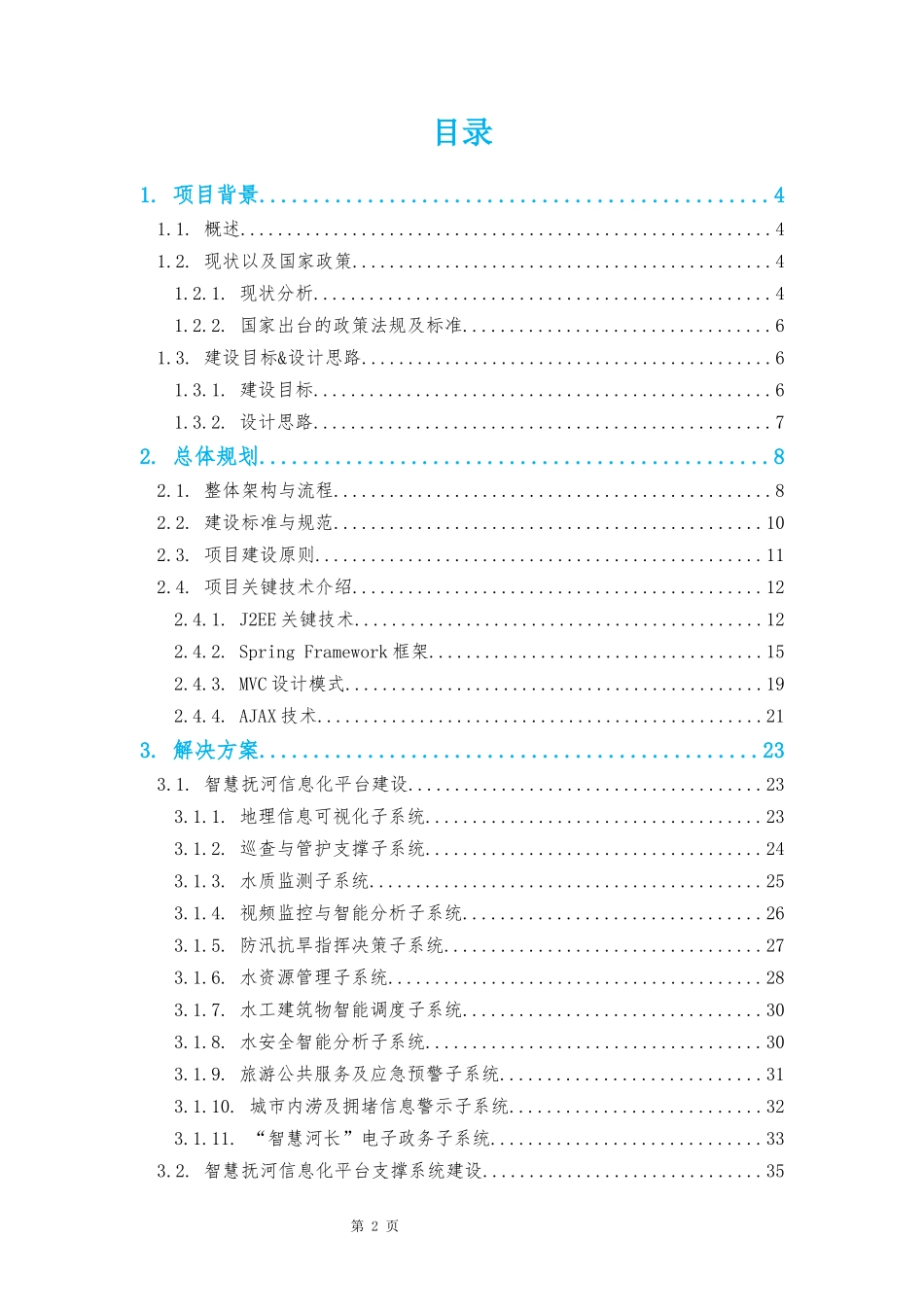 智慧抚河信息化工程解决方案V0_第3页