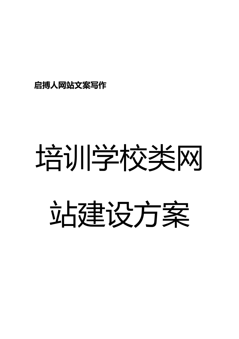 培训学校类网站建设方案_第1页