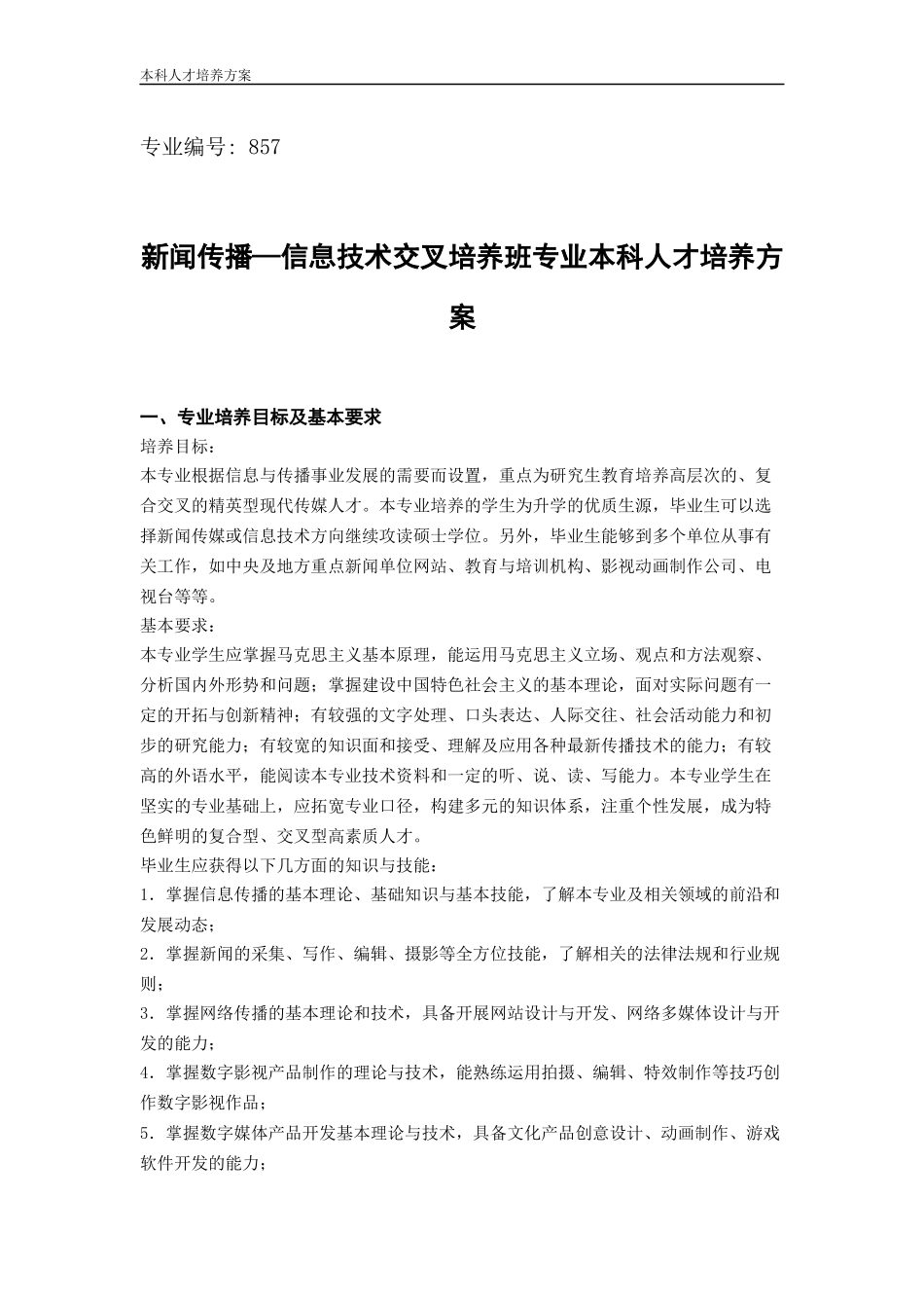 新闻传播—信息技术交叉培养班专业本科人才培养方案_第1页