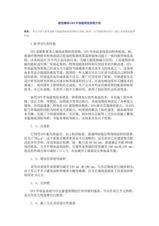 新型墙体EPS外保温饰面系统