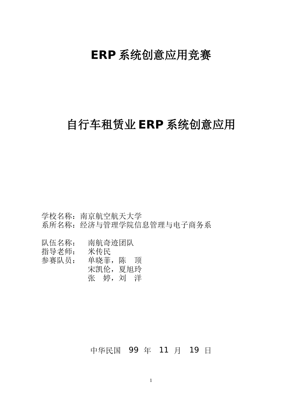 自行车租赁业ERP系统创意应用_第1页