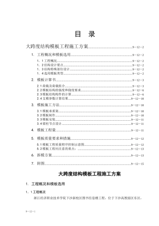 浙江经济职业技术学院下沙新校区图书信息楼工程大跨度模板工程施工组织设计方案