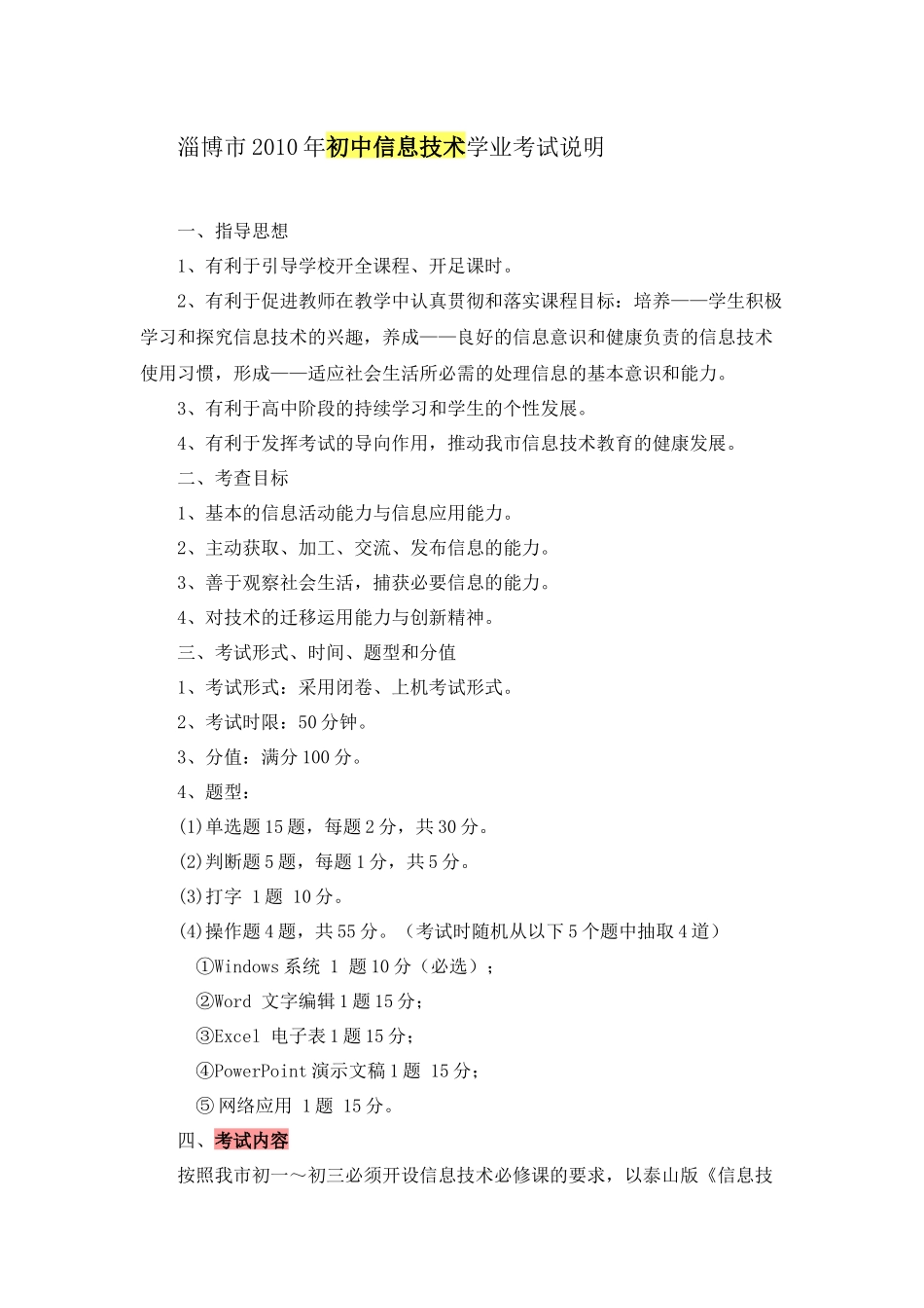 淄博市XXXX年初中信息技术学业考试说明_第1页