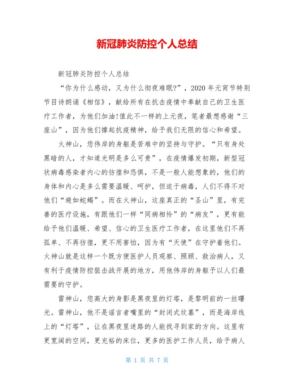 新冠肺炎防控个人总结_第1页