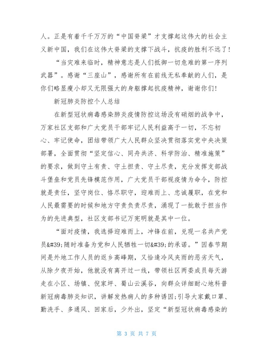 新冠肺炎防控个人总结_第3页