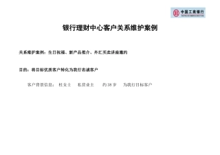 银行理财中心客户关系维护案例