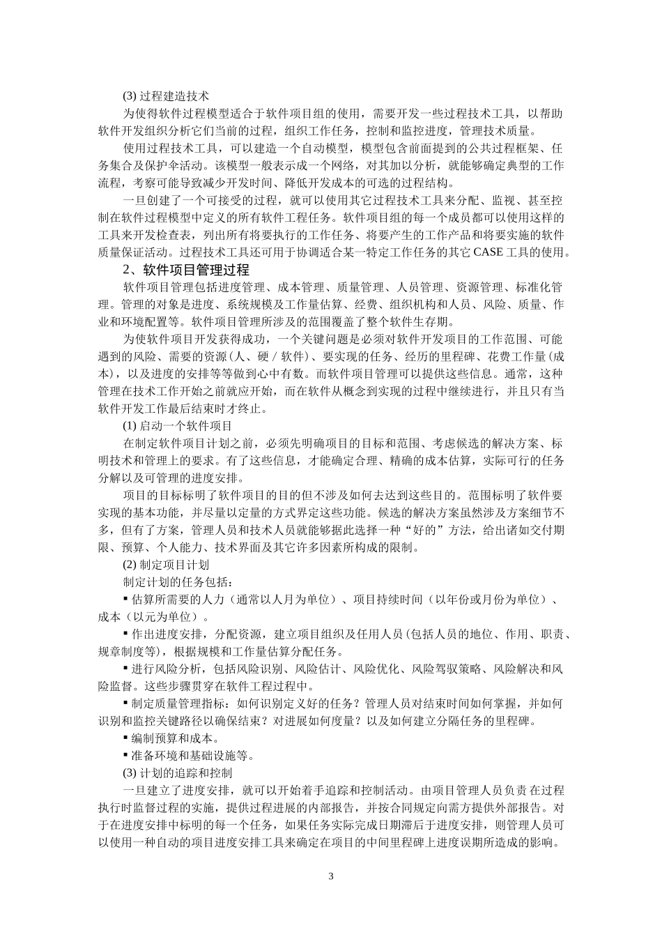 软件工程第八章复习资料_第3页