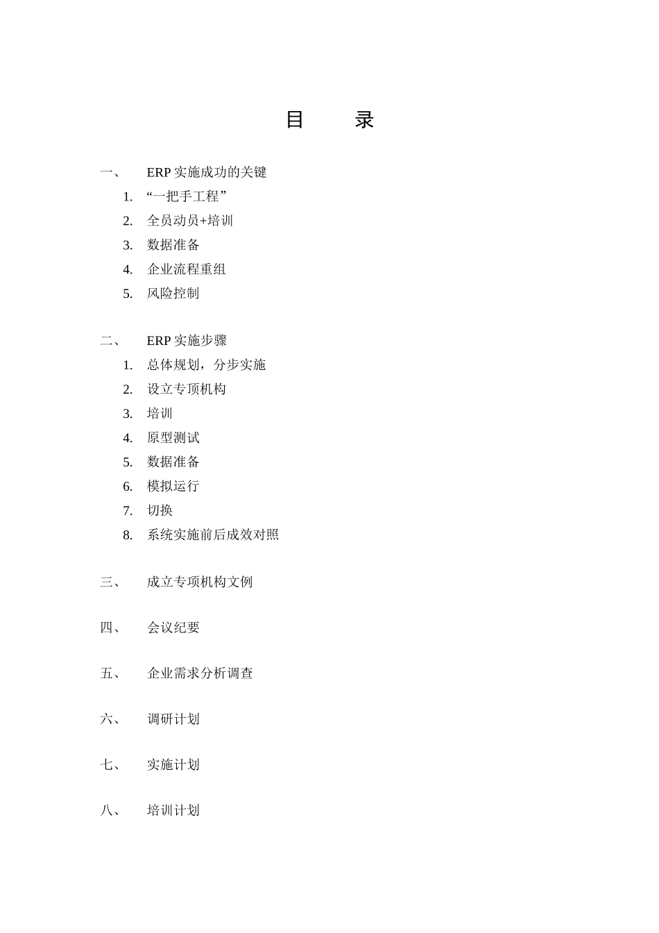 如何成功实施ERP_第1页