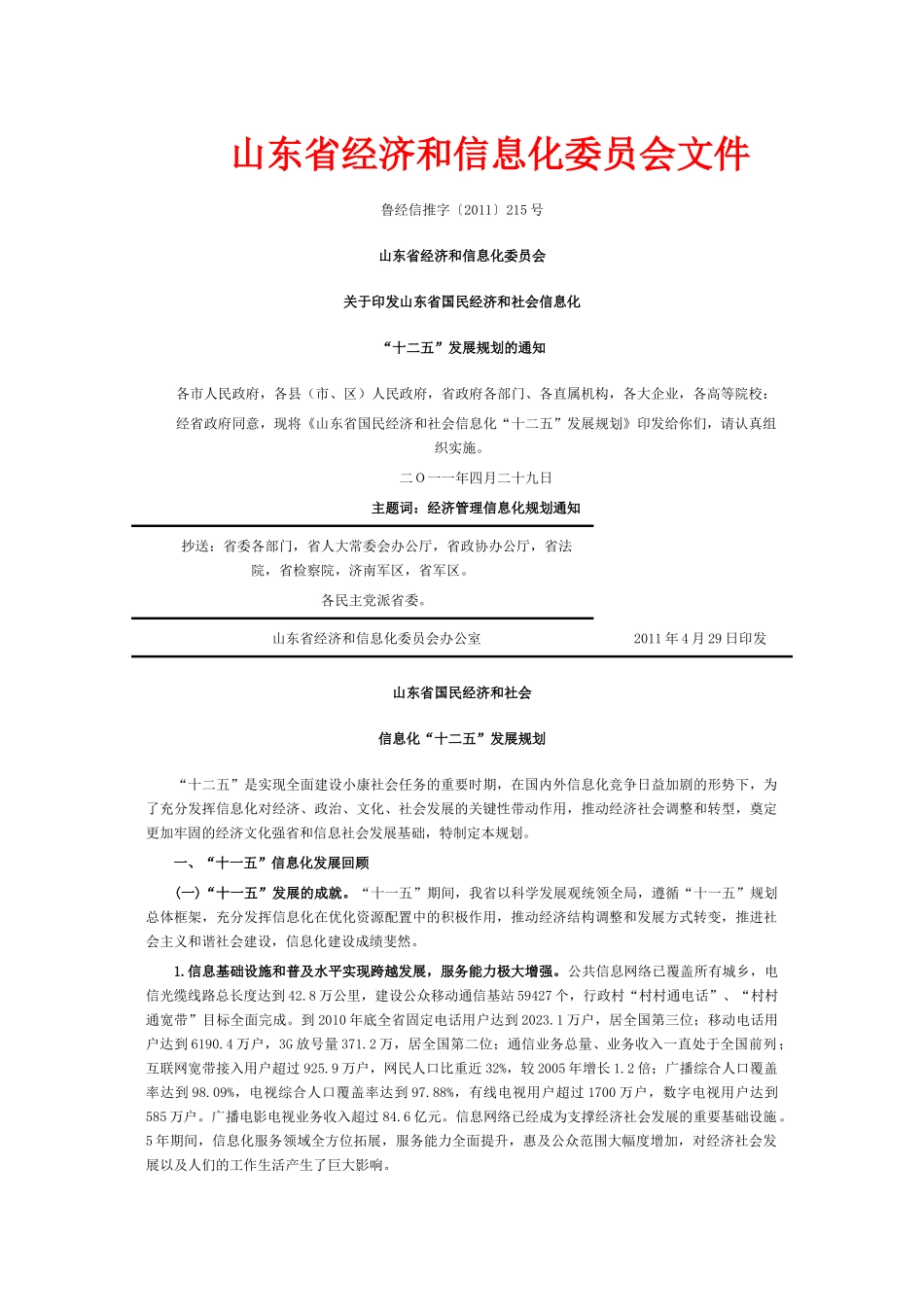 山东省经济和信息化委员会关于印发山东省国民经济和社会信息化“十二五_第1页