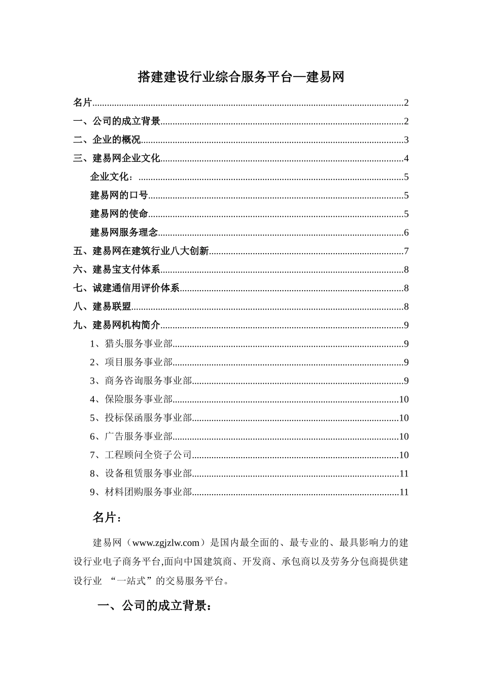 建易网搭建建设行业综合电子商务平台_第1页