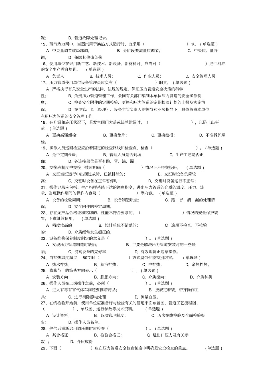 压力管道安全管理573题(附答案)_第2页