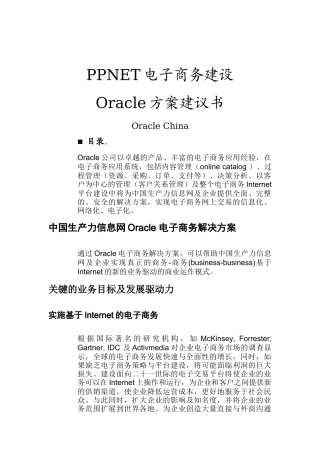 电子商务建设方案及Oracle解决方案
