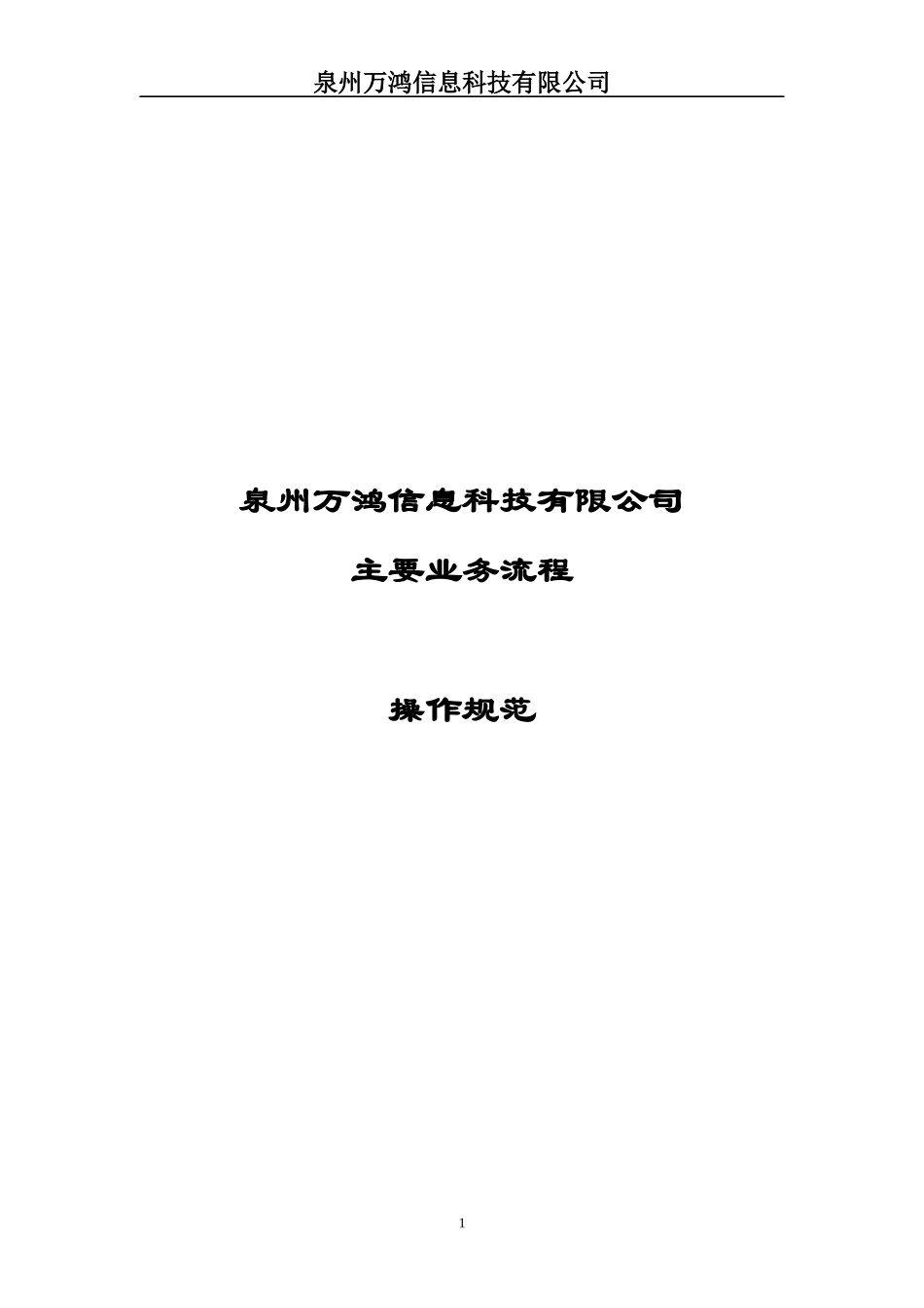 食品公司主要业务流程操作规范_第1页