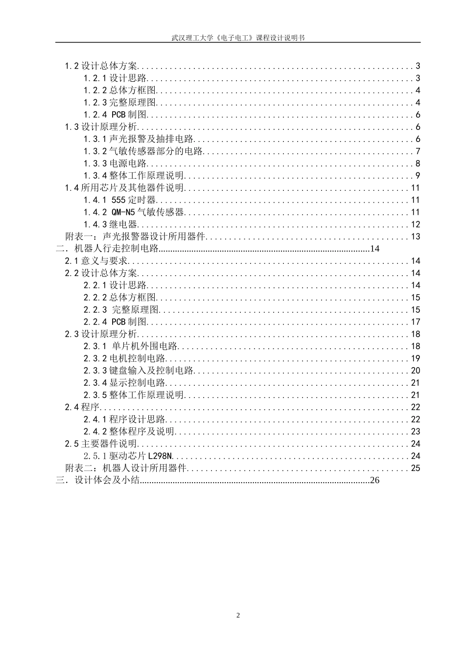 有害气体声光报警器和机器人行走控制电路_第2页