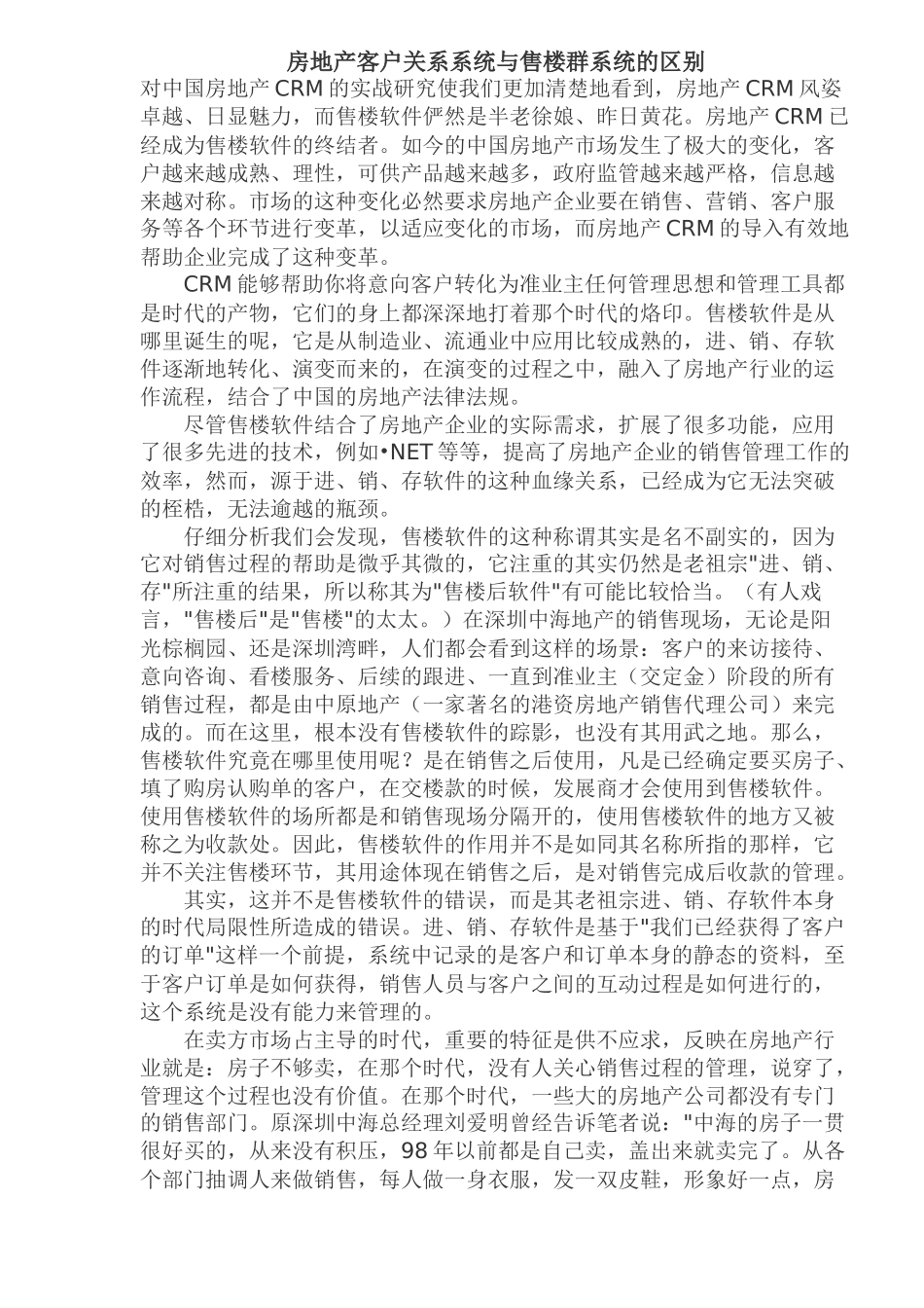 房地产客户关系系统与售楼群系统区别(doc 9)_第1页