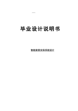 智能家居安保系统设计