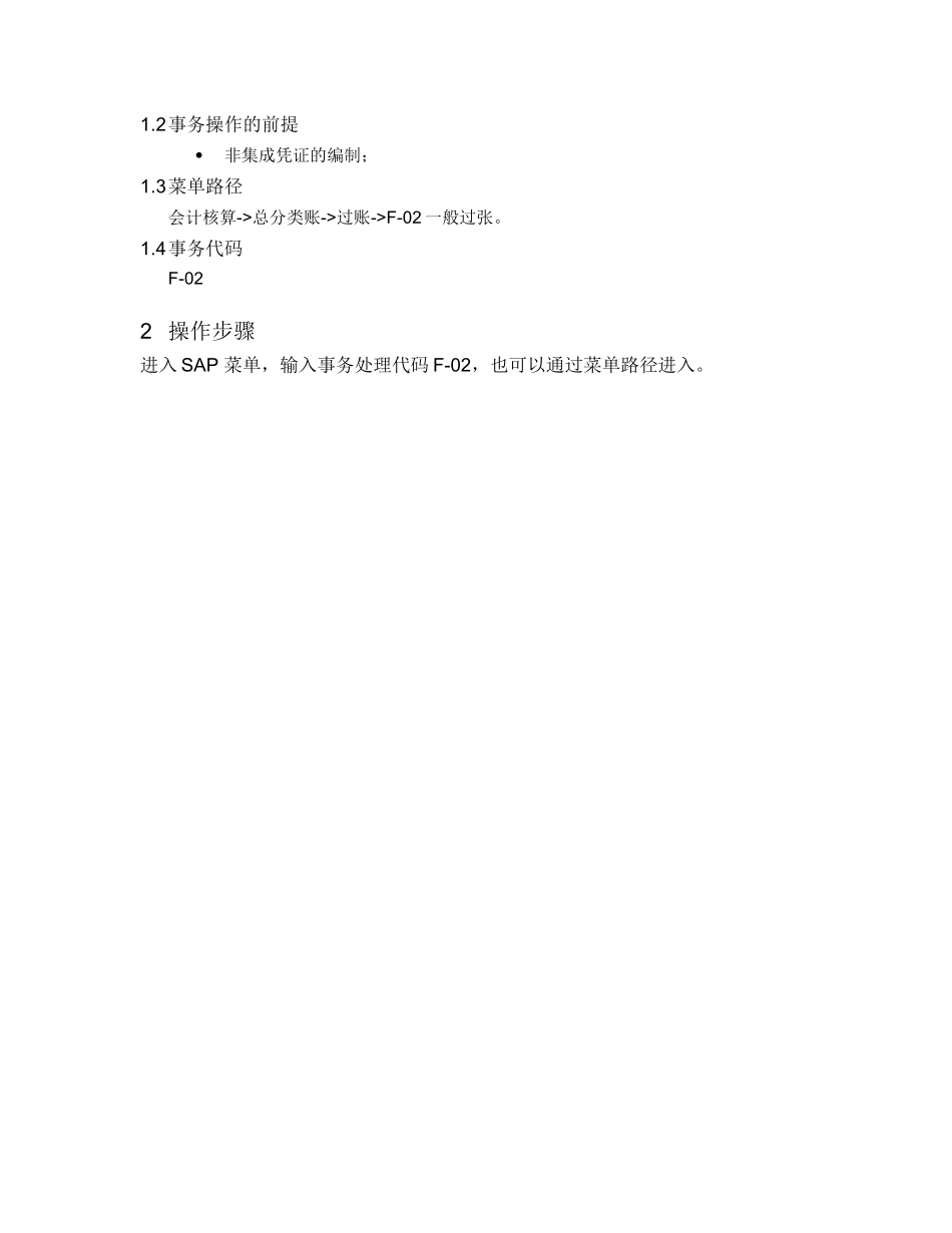 正大天晴SAP系统用户使用手册_第2页