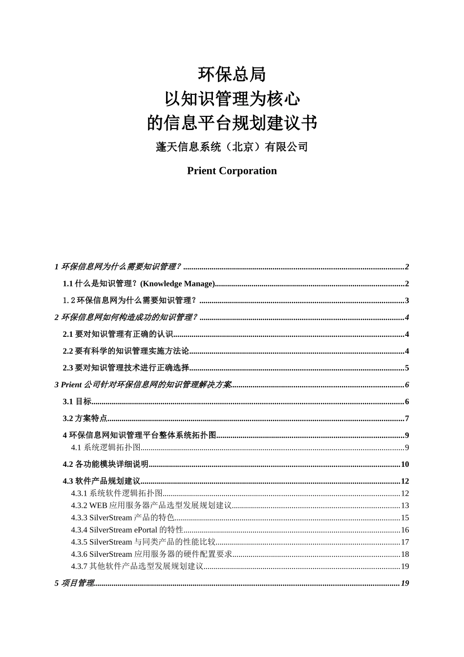 环保总局以知识管理为核心的信息平台规划建议书_第1页