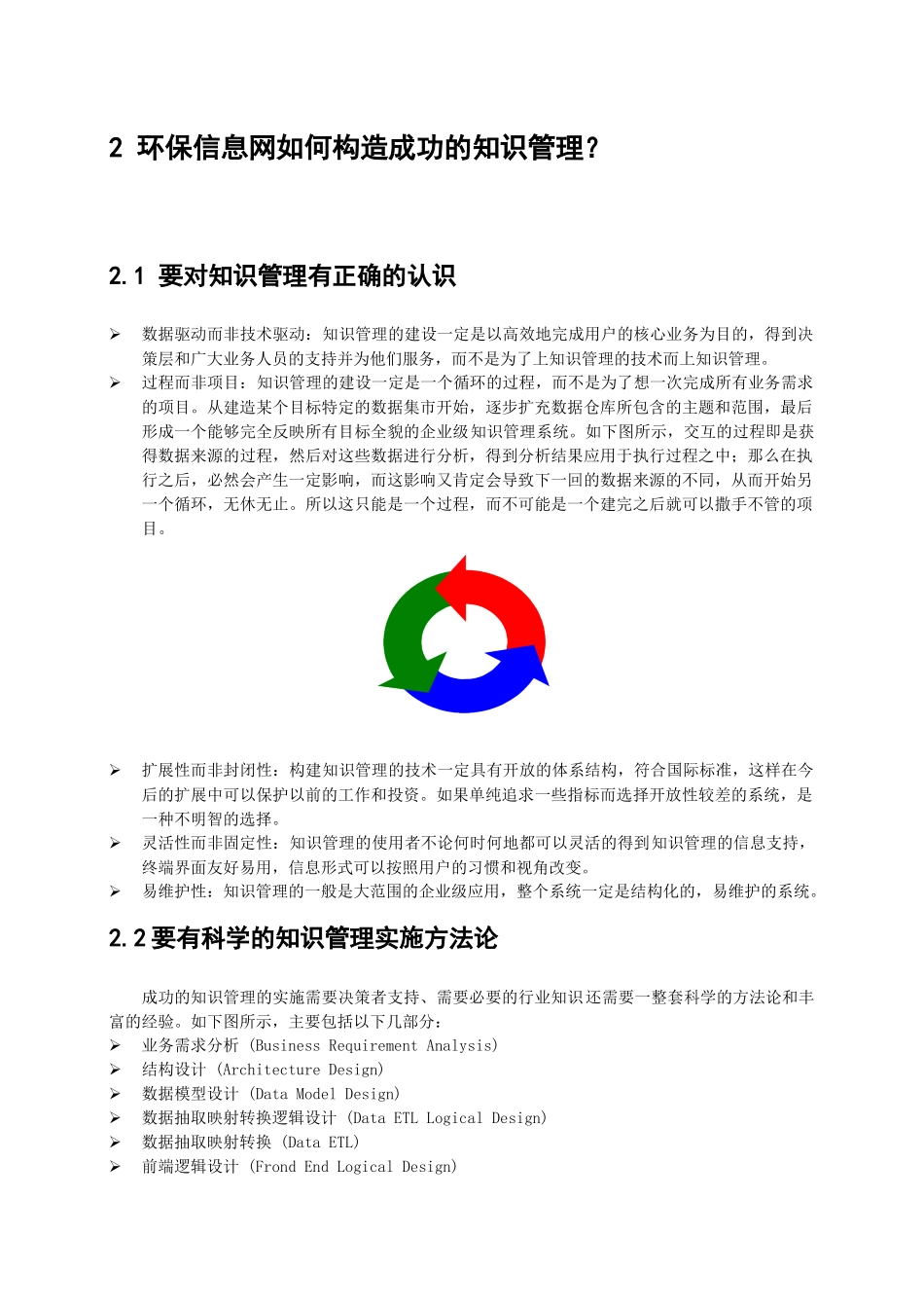 环保总局以知识管理为核心的信息平台规划建议书_第3页