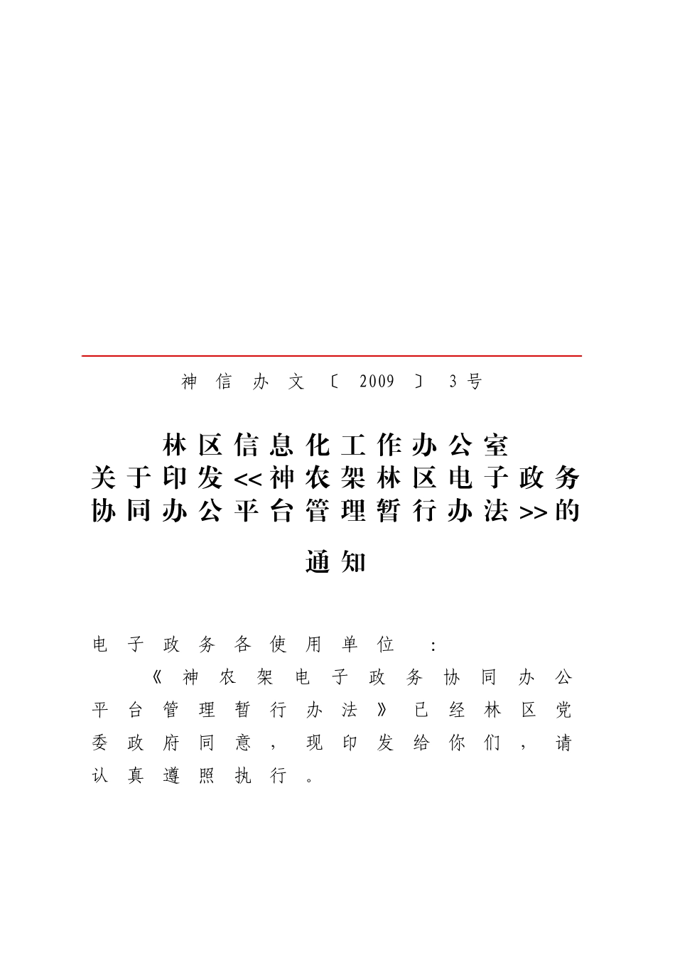 神农架林区信息化工作办公室文件_第1页