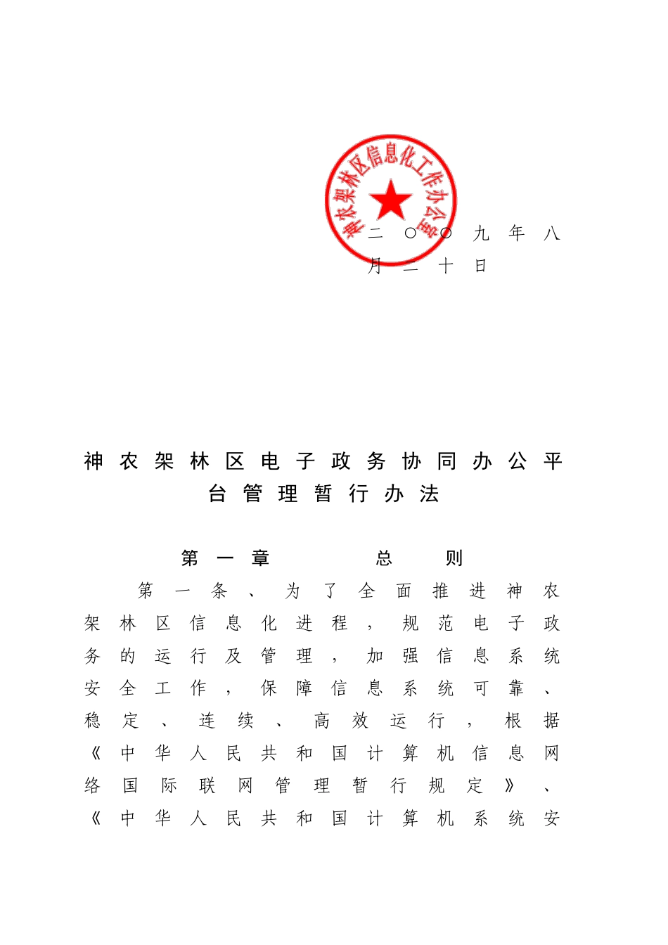 神农架林区信息化工作办公室文件_第2页