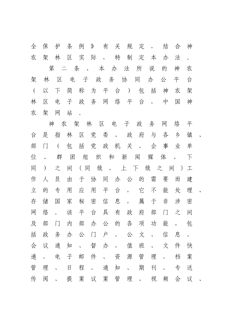 神农架林区信息化工作办公室文件_第3页