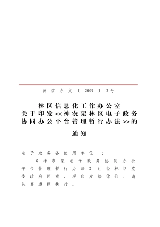 神农架林区信息化工作办公室文件