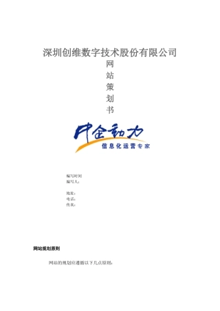 深圳创维数字技术公司网站策划书