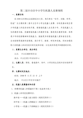 第二届丰台区中小学生机器人竞赛规程