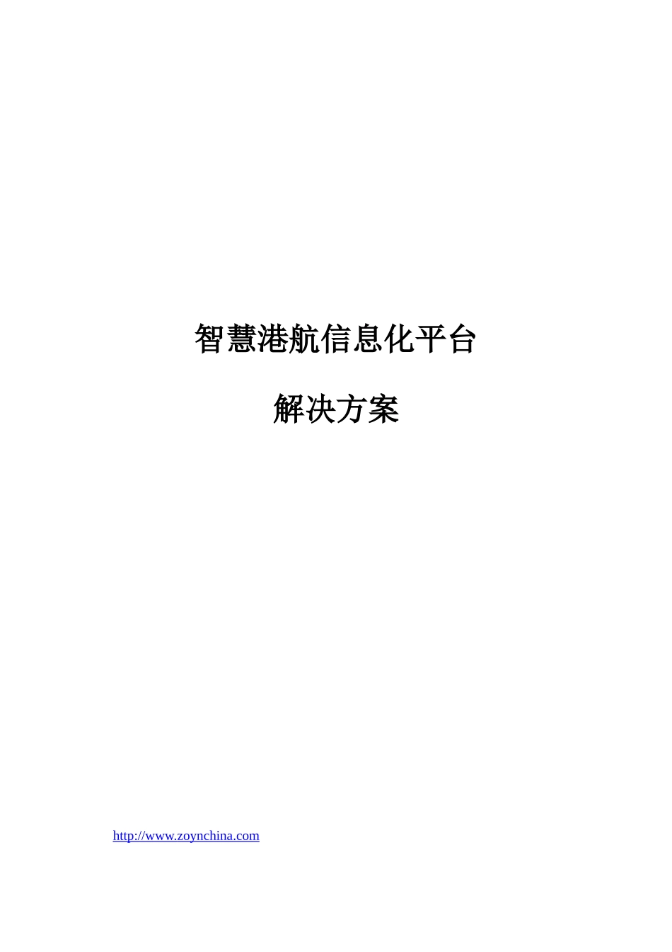 智慧港航信息化平台解决方案V0_第1页